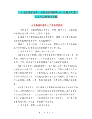 114话务员年度个人工作总结范例与114话务员年度个人工作总结范文汇编