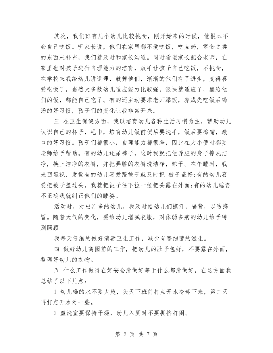 2024-2024年幼儿园小班保育工作总结与2024-2024年幼儿园小班学期工作总结范文汇编_第2页