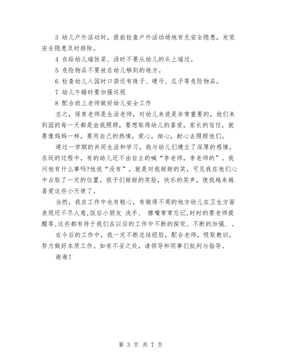 2024-2024年幼儿园小班保育工作总结与2024-2024年幼儿园小班学期工作总结范文汇编_第3页