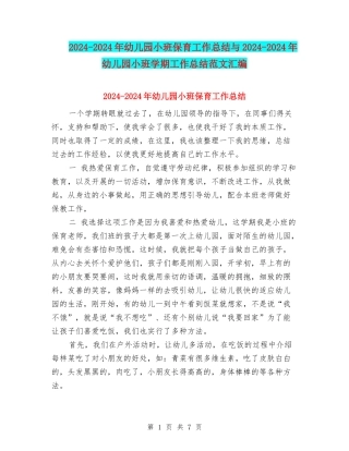 2024-2024年幼儿园小班保育工作总结与2024-2024年幼儿园小班学期工作总结范文汇编