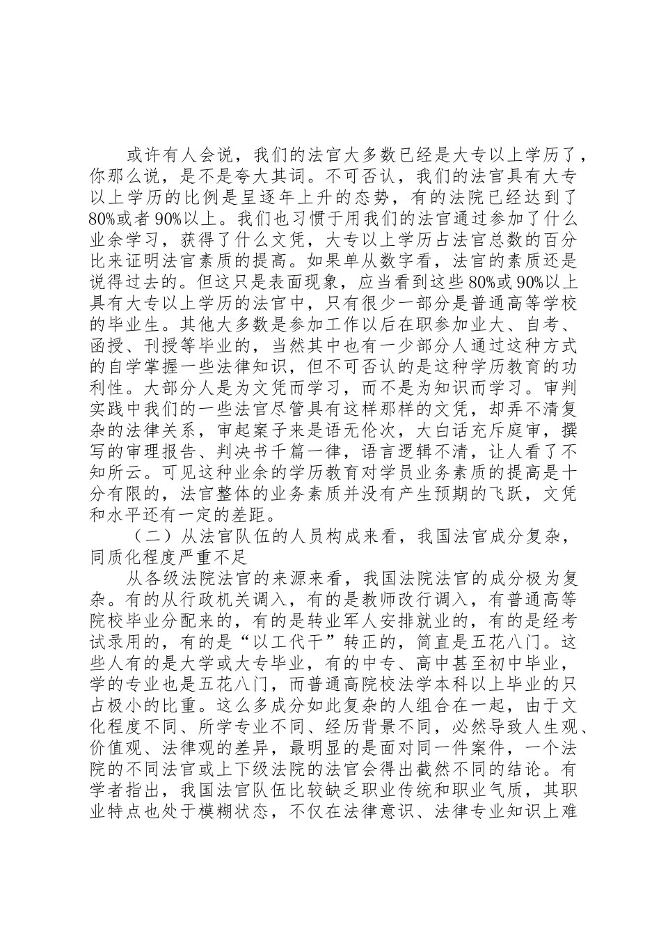 法官规章制度存在的问题及改革初探_第2页