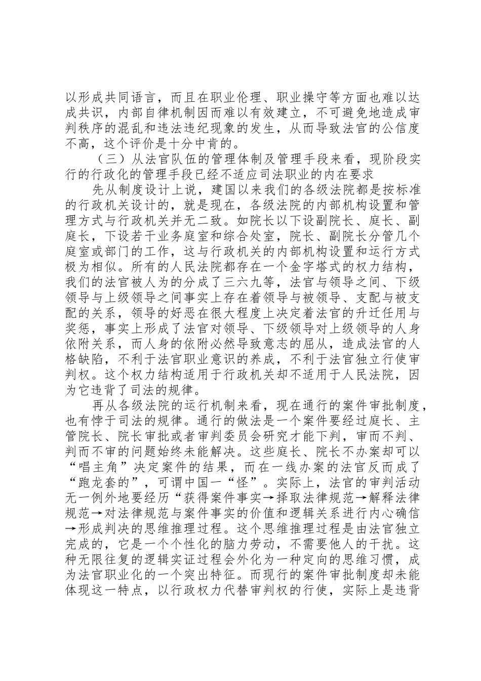 法官规章制度存在的问题及改革初探_第3页