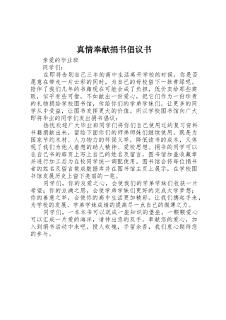 真情奉献捐书倡议书范文