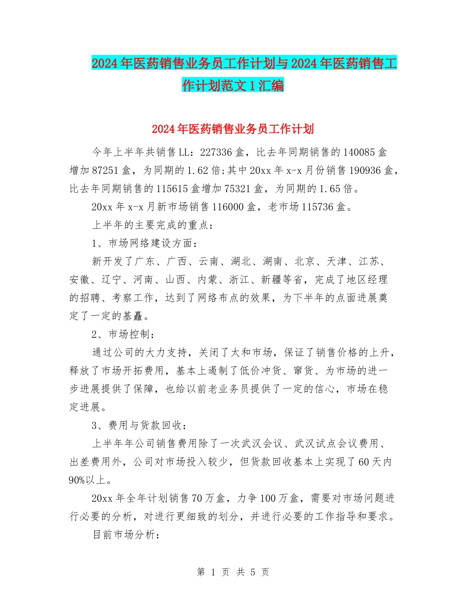 2024年医药销售业务员工作计划与2024年医药销售工作计划范文1汇编_第1页