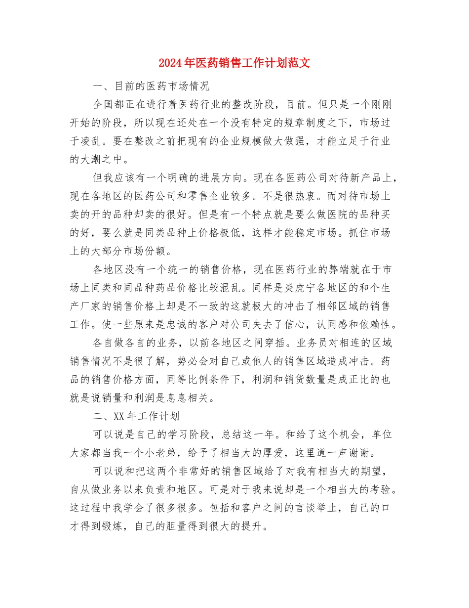 2024年医药销售业务员工作计划与2024年医药销售工作计划范文1汇编_第3页