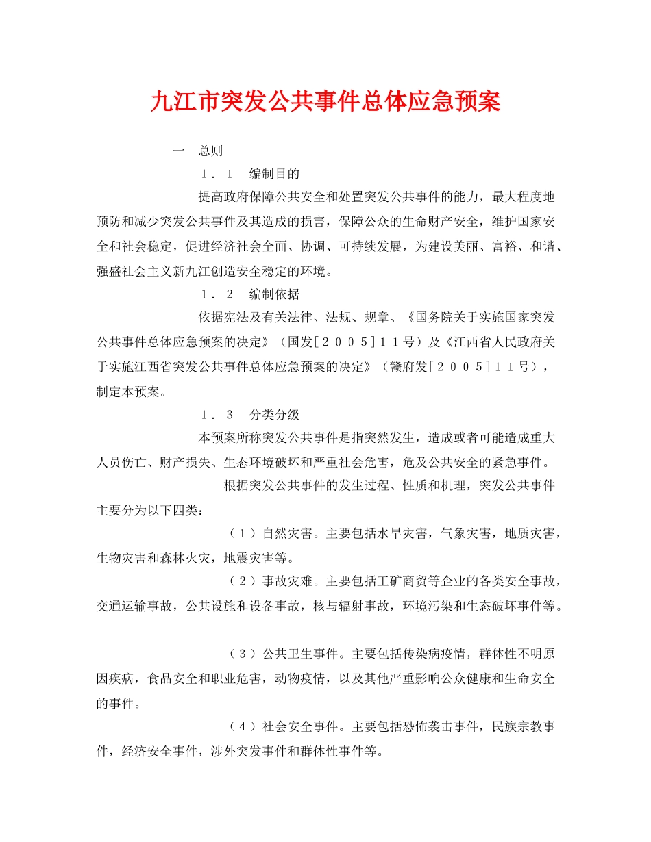 《安全管理应急预案》之九江市突发公共事件总体应急预案 _第1页