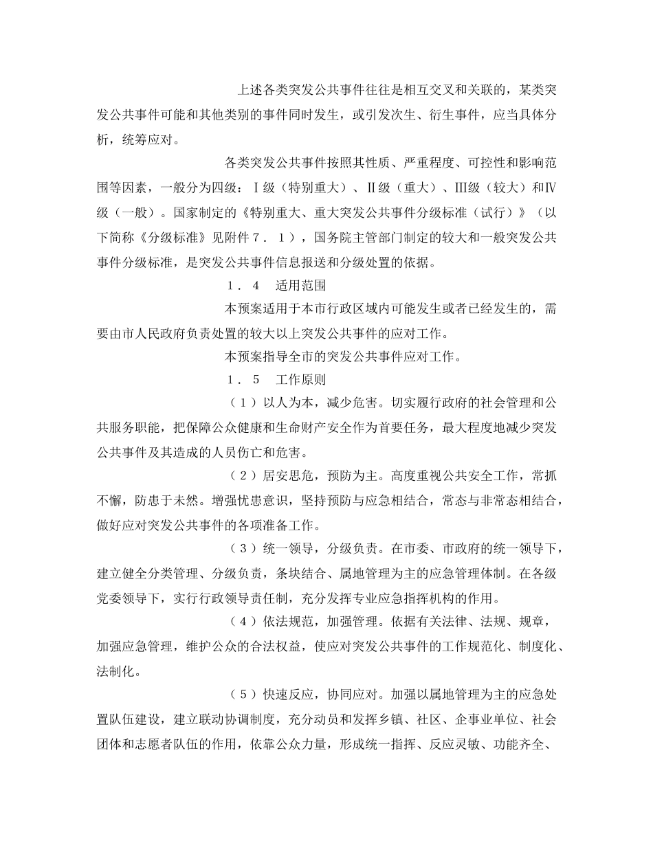 《安全管理应急预案》之九江市突发公共事件总体应急预案 _第2页