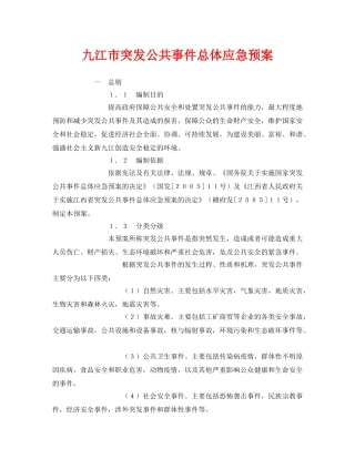 《安全管理应急预案》之九江市突发公共事件总体应急预案 