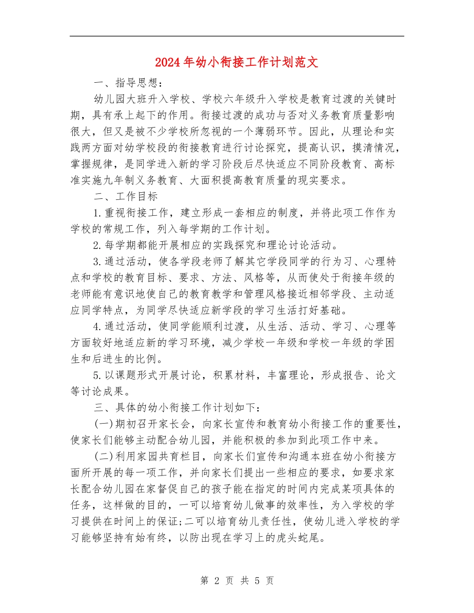 2024年幼小衔接工作计划范文_第2页