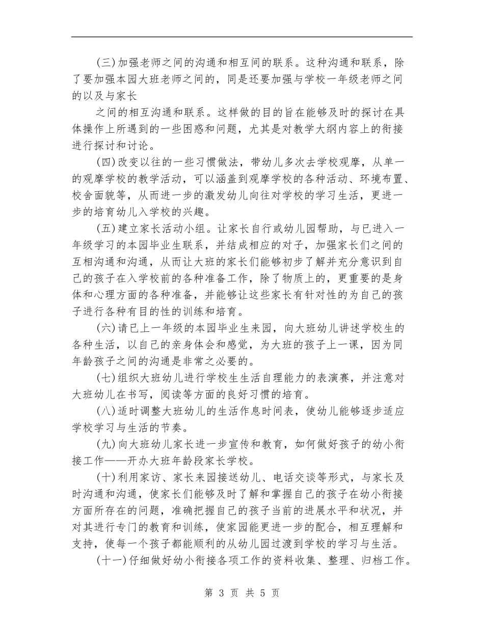 2024年幼小衔接工作计划范文_第3页