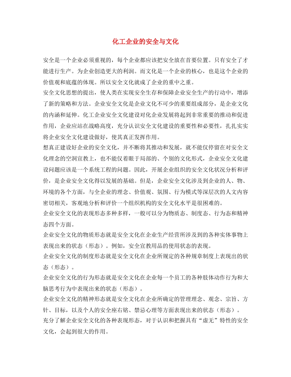《安全文化》之化工企业的安全与文化 _第1页