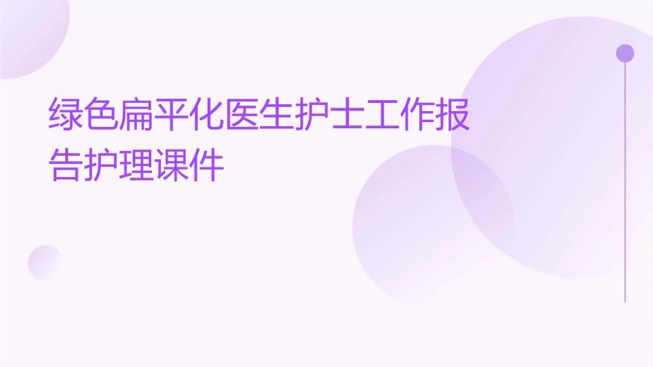 绿色扁平化医生护士工作报告护理课件_第1页