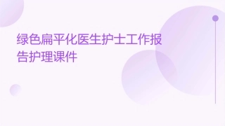 绿色扁平化医生护士工作报告护理课件