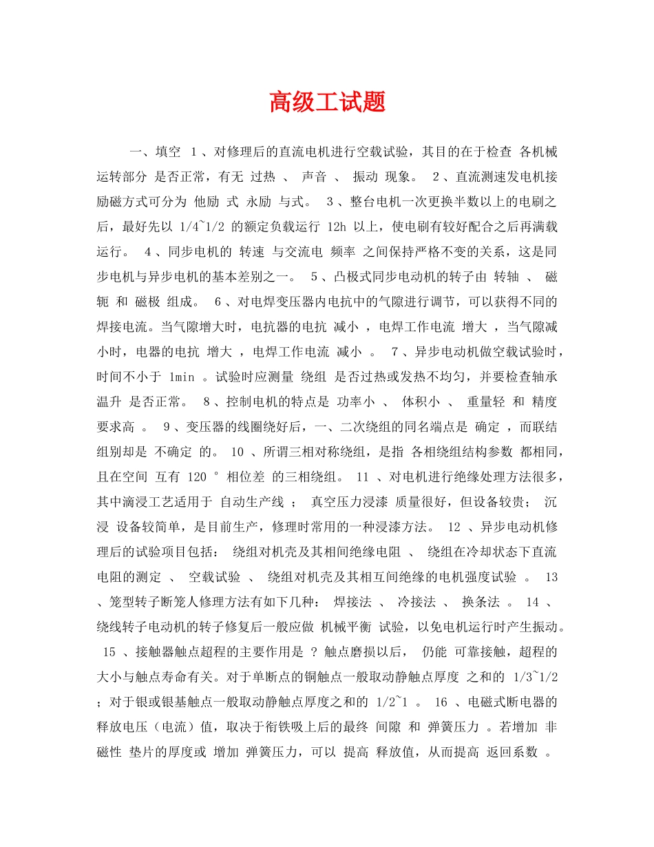 《安全教育》之高级工试题 _第1页