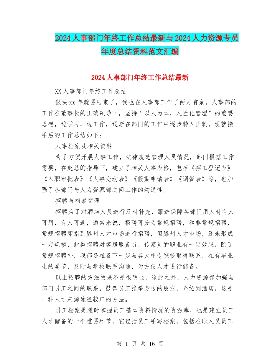 2024人事部门年终工作总结最新与2024人力资源专员年度总结资料范文汇编_第1页
