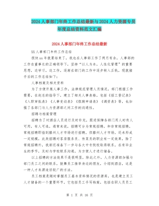 2024人事部门年终工作总结最新与2024人力资源专员年度总结资料范文汇编