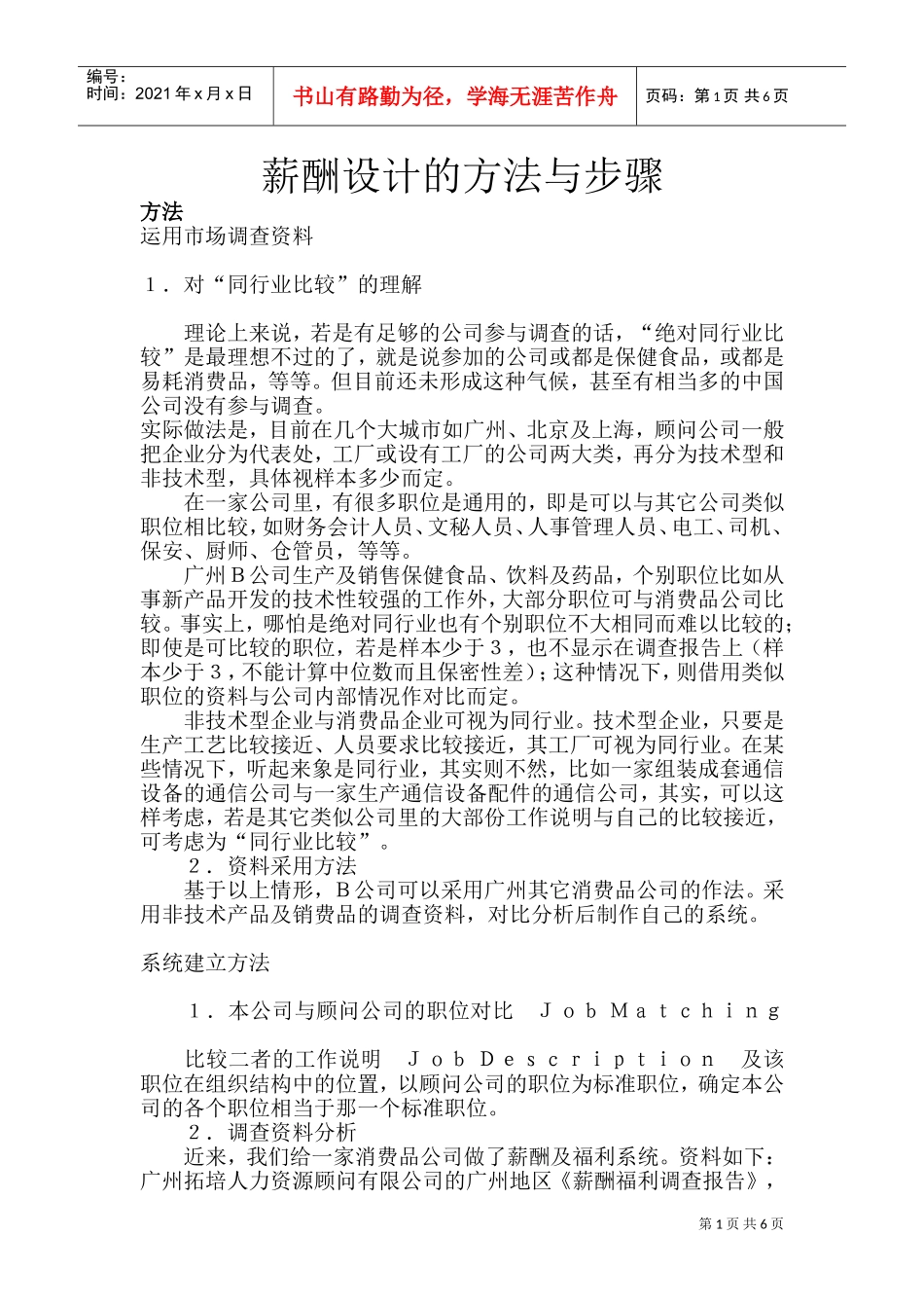 薪酬设计的方法与步骤_第1页