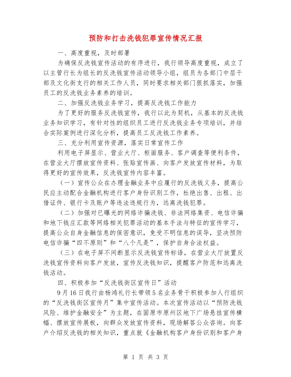 预防和打击洗钱犯罪宣传情况汇报_第1页