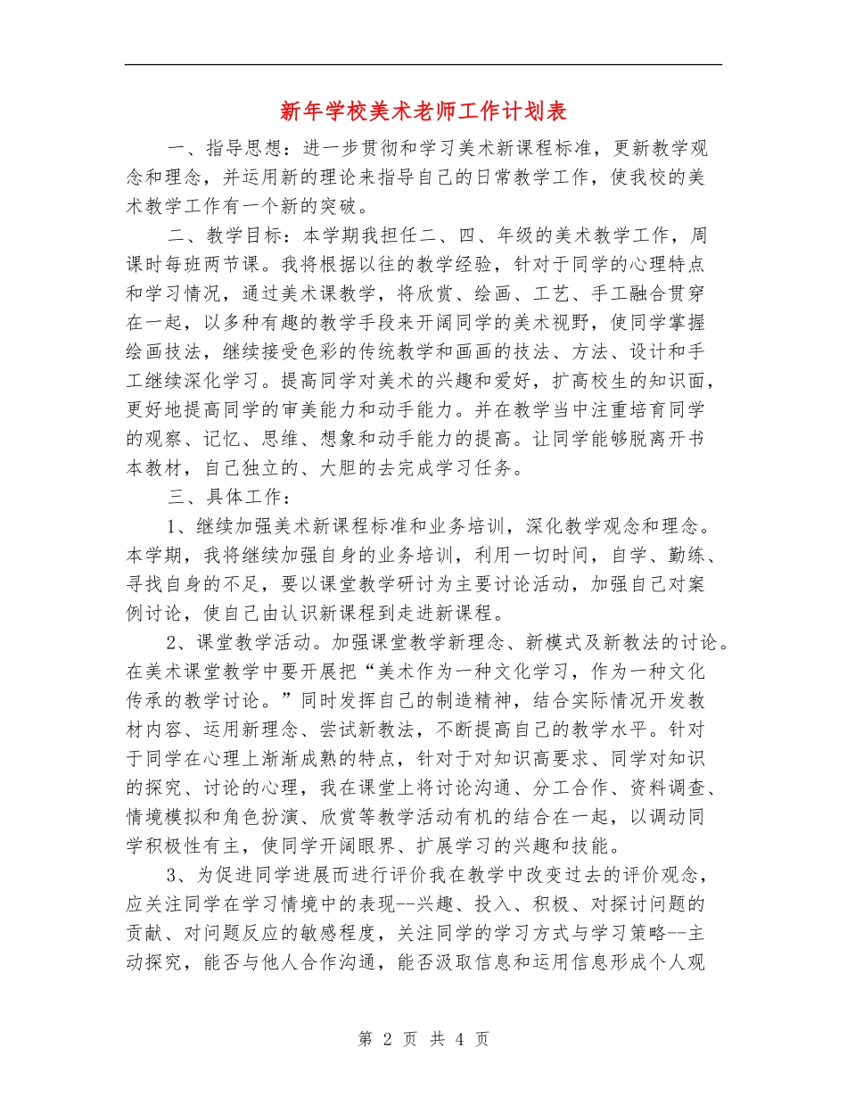 新年小学美术教师工作计划表_第2页