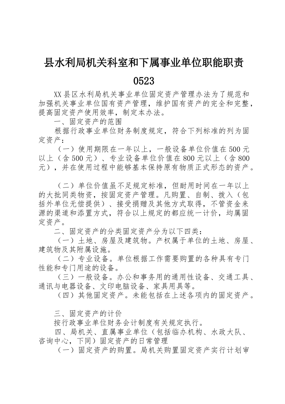 县水利局机关科室和下属事业单位职能职责要求0523 _第1页