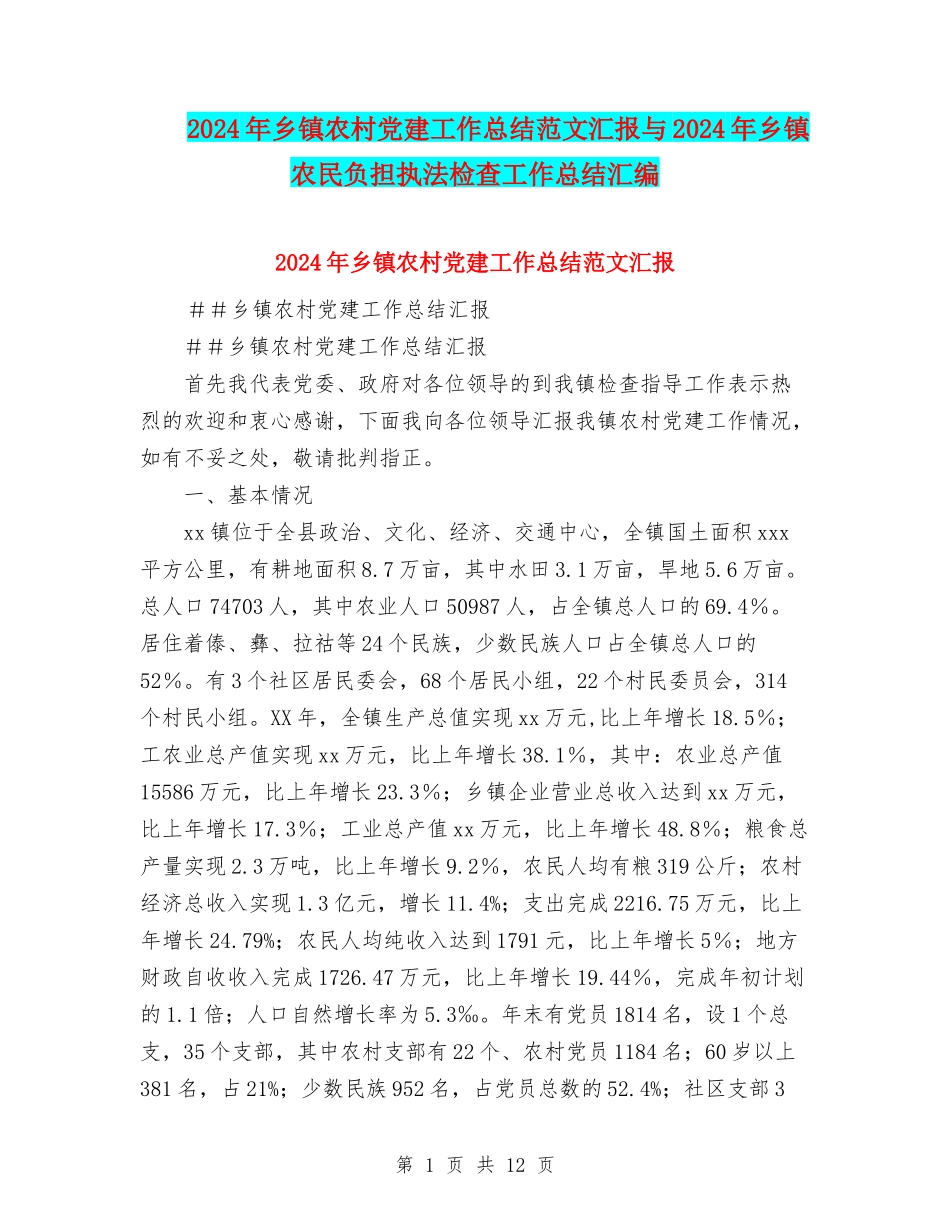 2024年乡镇农村党建工作总结范文汇报与2024年乡镇农民负担执法检查工作总结汇编_第1页