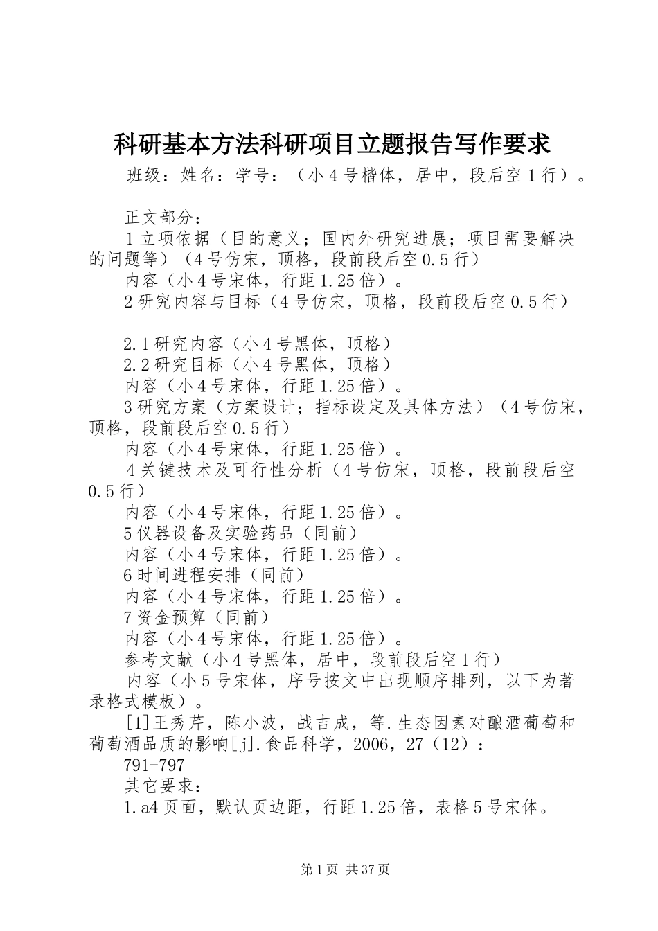 科研基本方法科研项目立题报告写作要求_第1页