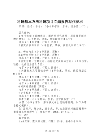 科研基本方法科研项目立题报告写作要求