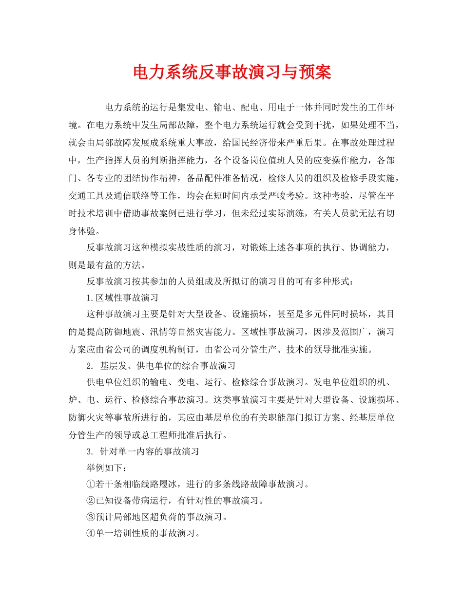 《安全管理应急预案》之电力系统反事故演习与预案 _第1页