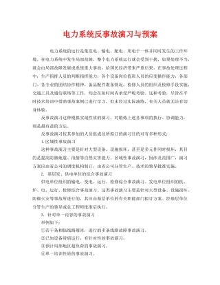 《安全管理应急预案》之电力系统反事故演习与预案 