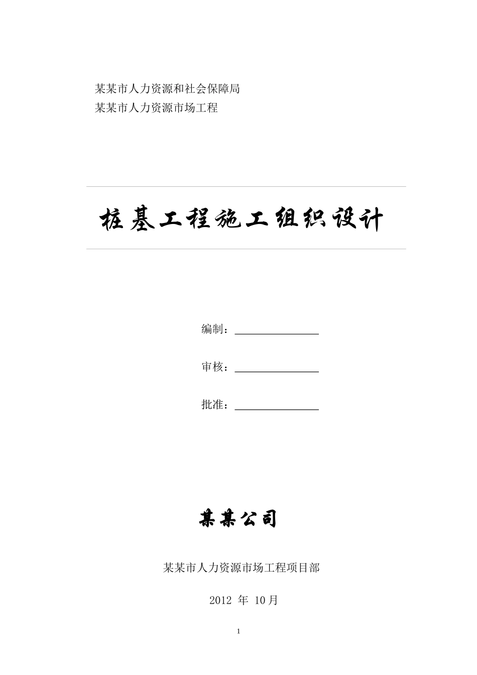 某某人力资源市场工程桩施工方案_第1页