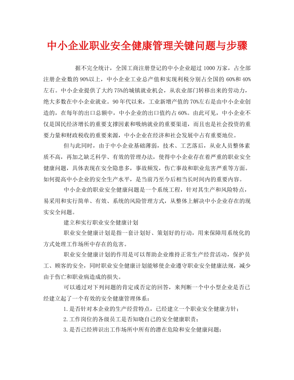 《管理体系》之中小企业职业安全健康管理关键问题与步骤 _第1页