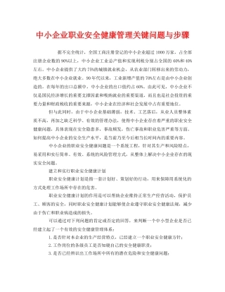 《管理体系》之中小企业职业安全健康管理关键问题与步骤 