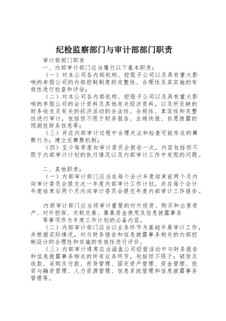 纪检监察部门与审计部部门职责要求 