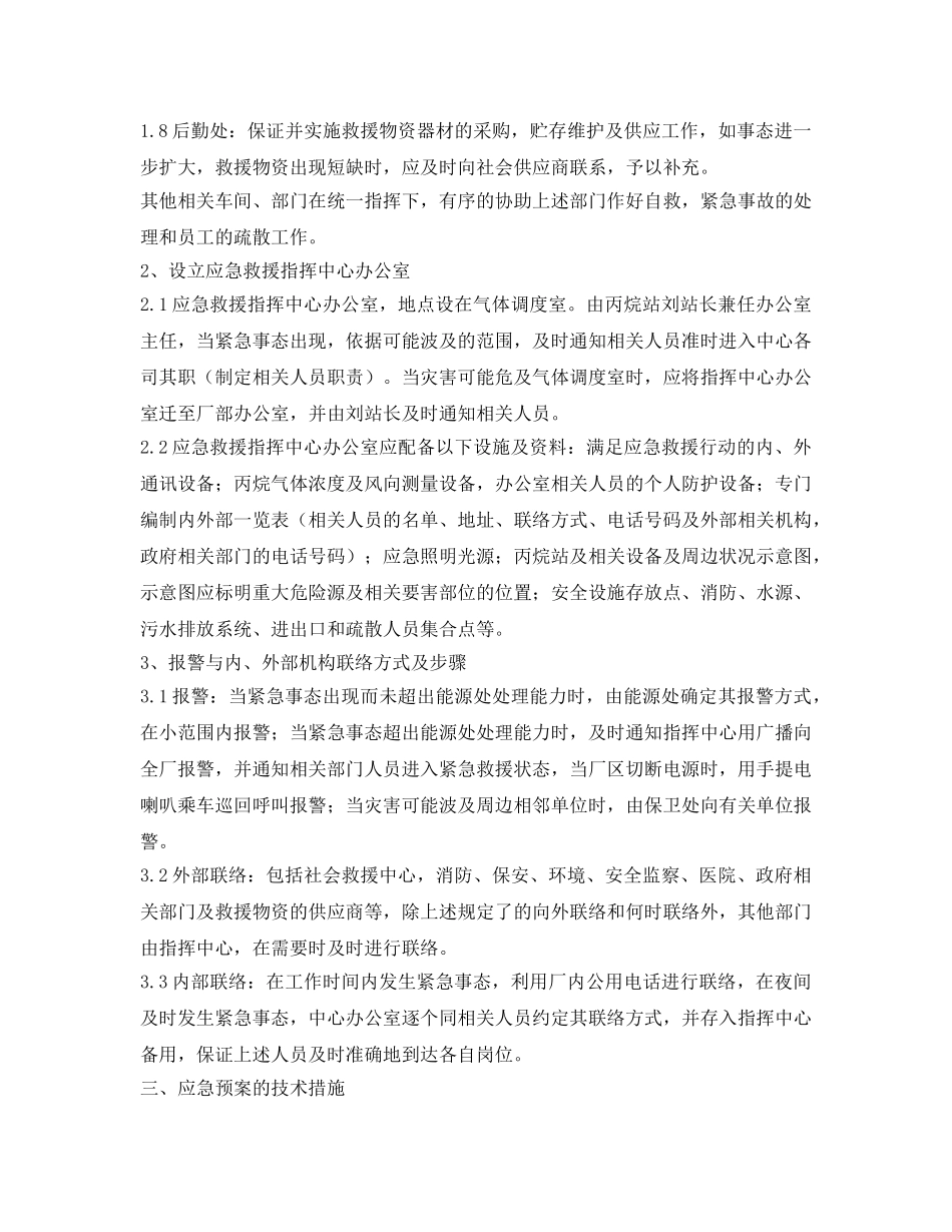 《安全管理应急预案》之某厂丙烷站重大事故应急预案 _第3页