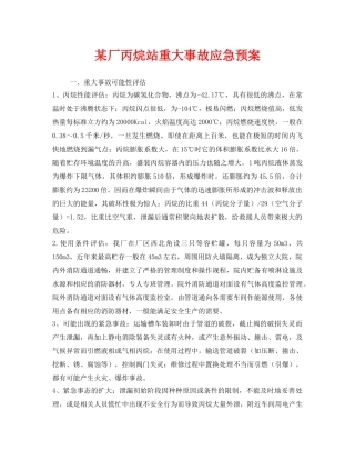 《安全管理应急预案》之某厂丙烷站重大事故应急预案 