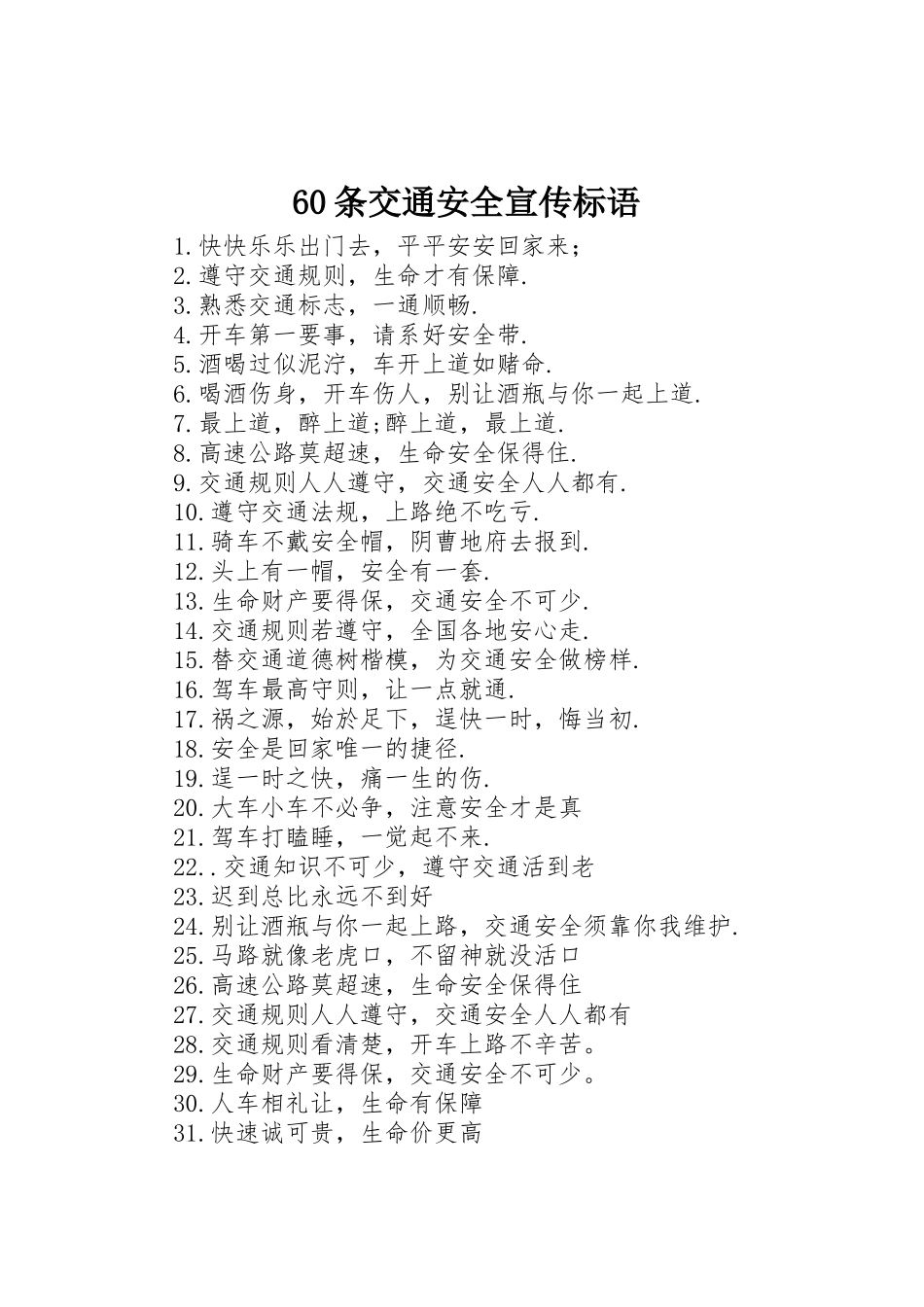 60条交通安全宣传标语集锦_第1页