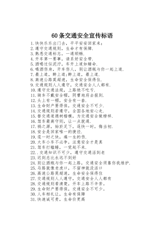 60条交通安全宣传标语集锦