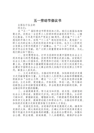 五一劳动节倡议书范文