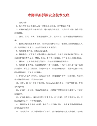 《管理资料-技术交底》之木脚手架拆除安全技术交底 