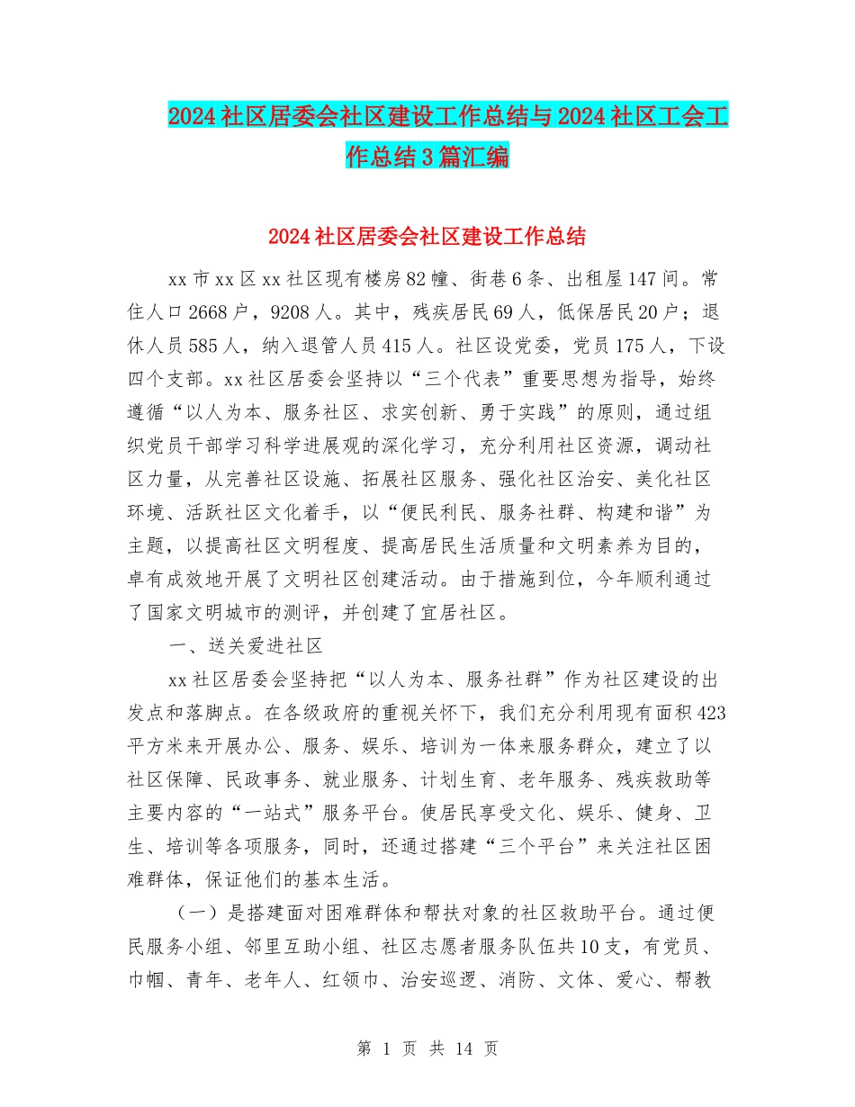 2024社区居委会社区建设工作总结与2024社区工会工作总结3篇汇编_第1页