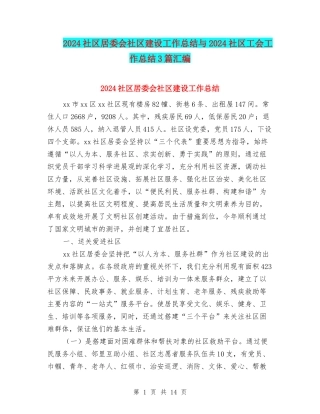 2024社区居委会社区建设工作总结与2024社区工会工作总结3篇汇编