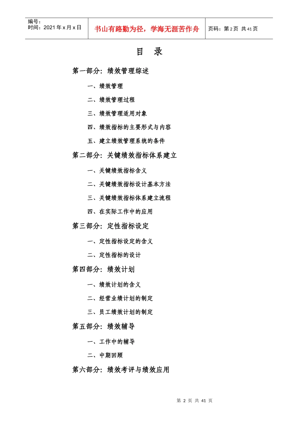 绩效管理、绩效考评与绩效应用_第2页