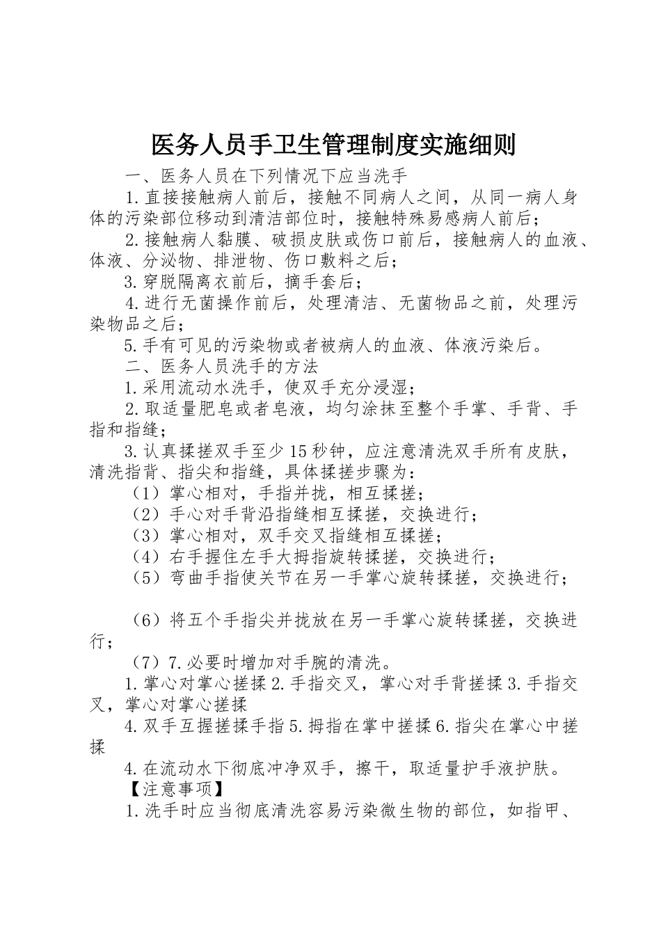 医务人员手卫生管理规章制度细则实施细则_第1页