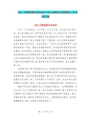 2024天猫客服年终总结与2024奶制品市场整治工作总结汇编