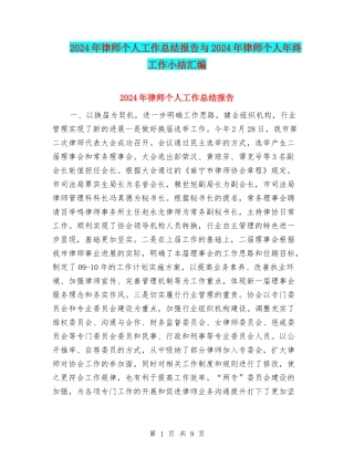 2024年律师个人工作总结报告与2024年律师个人年终工作小结汇编