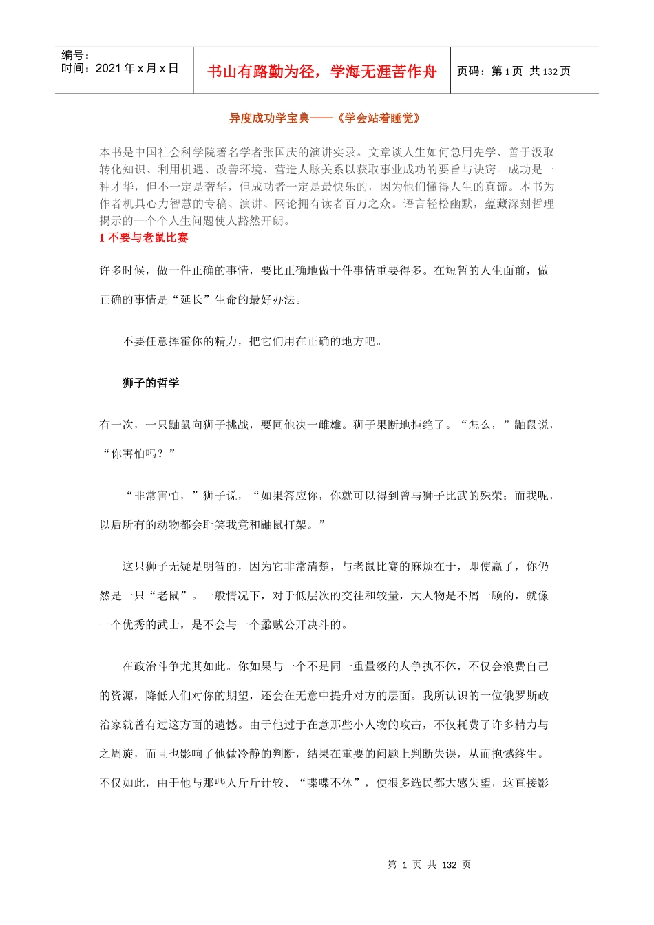 异度成功学宝典教您站着睡觉_第1页