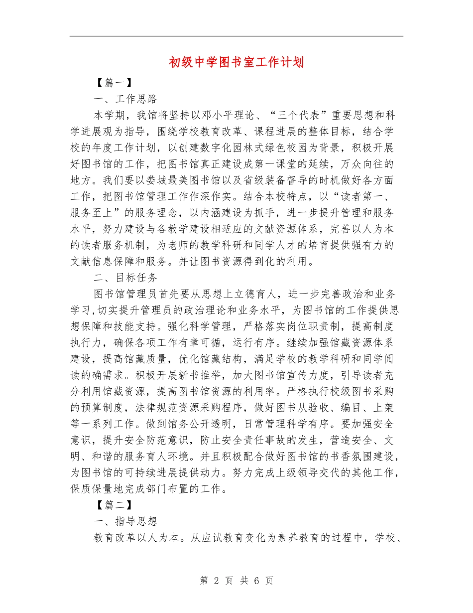 初级中学图书室工作计划_第2页