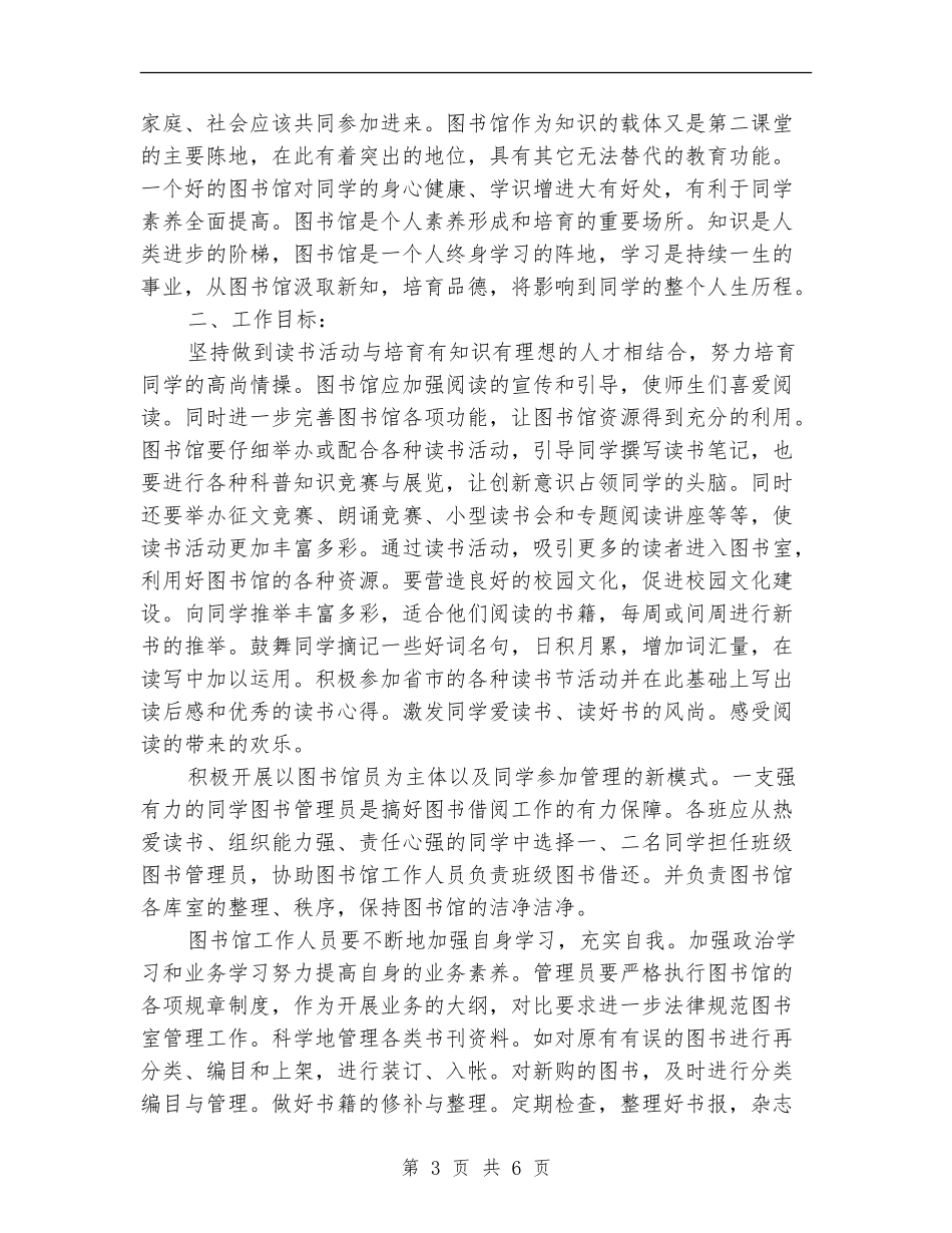初级中学图书室工作计划_第3页