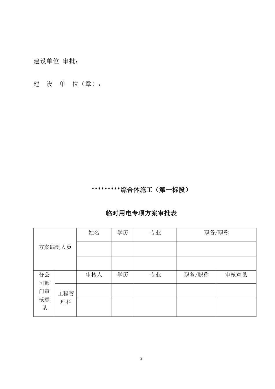 建筑工程临时用电方案培训资历_第2页