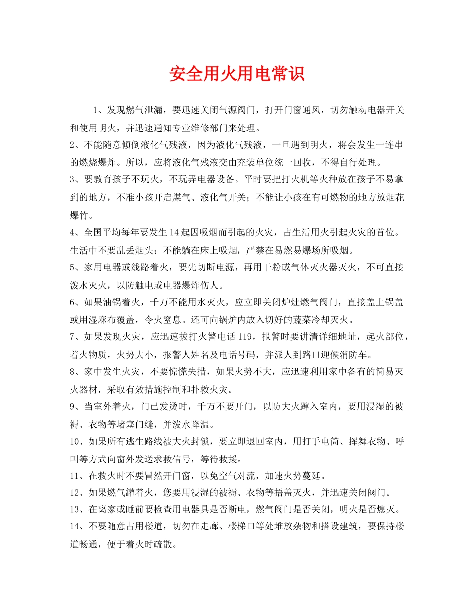 《安全技术》之安全用火用电常识 _第1页